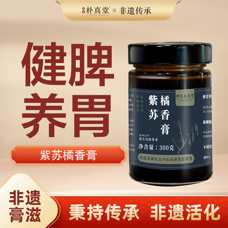 神农朴真堂紫苏橘香膏和气理气化痰散寒消食化积活血化瘀利咽解郁