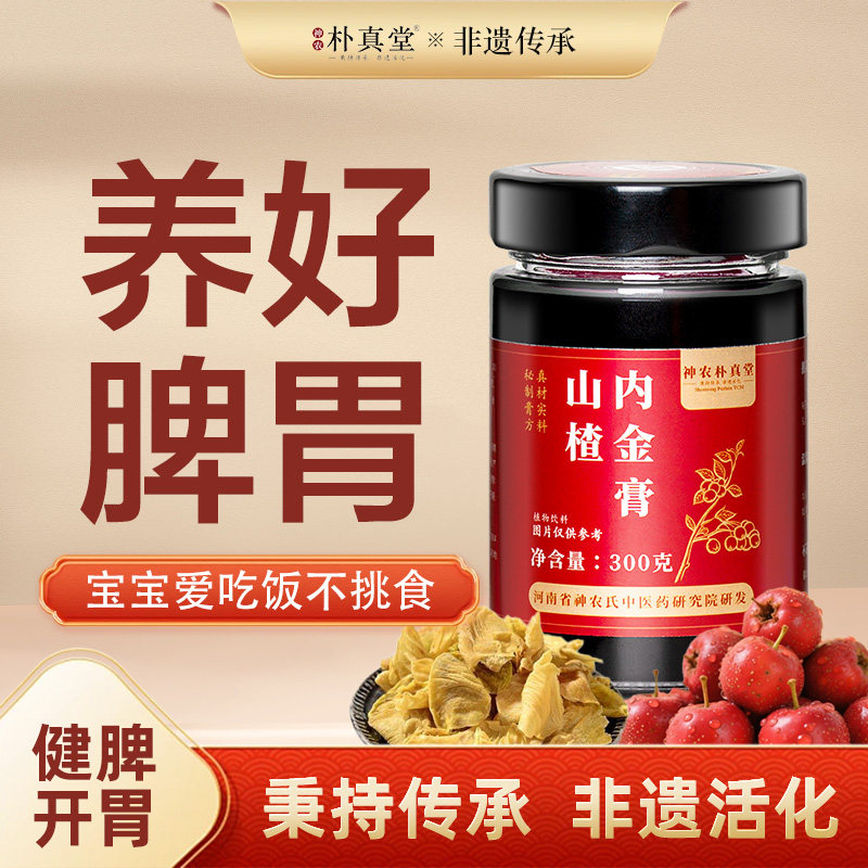 双非遗山楂鸡内金健脾开胃婴幼儿宝宝积食厌食挑食非遗六物膏滋