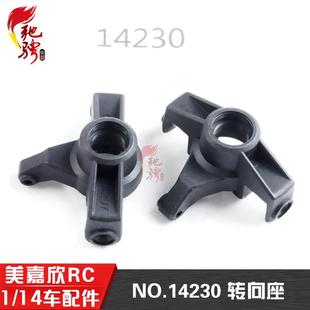 美嘉欣14303 14301 14302 1/14通用配件 14230 转向座