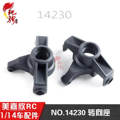 美嘉欣14303 14301 14302 1/14通用配件 14230 转向座