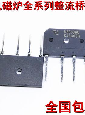 D20SB80 D20XB80 D15XB80 D25XB80 D35SB/XB100电磁炉整流桥堆器