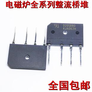 D20SB80 D20XB80 D15XB80 D25XB80 D35SB/XB100电磁炉整流桥堆器