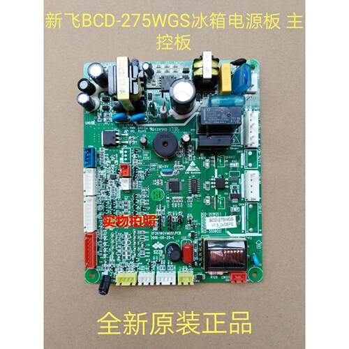 适用原装新飞冰箱BCD-275WGS主板电脑板电源板变频板