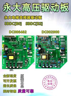 永达电梯Sbdc[B2][B0]电源驱动板Dc 006482直流高压板002900全新