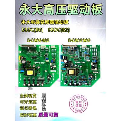 永达电梯Sbdc[B2][B0]电源驱动板Dc 006482直流高压板002900全新