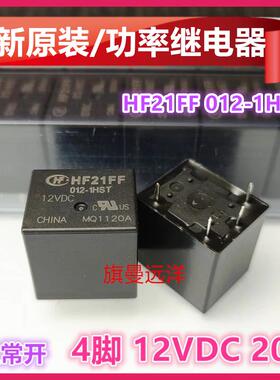 全新原装 HF21FF 012-1HST -1HS 继电器 12V 12VDC 4脚 JQC-21FF