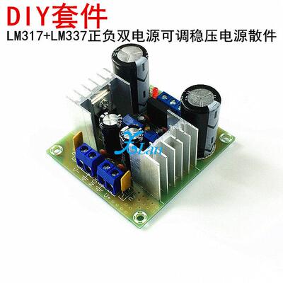 LM317+LM337正负双电源可调稳压电源板套件 317调压散件 负电压板