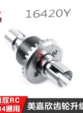 美嘉欣16208 16210配件16420Y 升级加强版齿轮差速箱 粉末冶金
