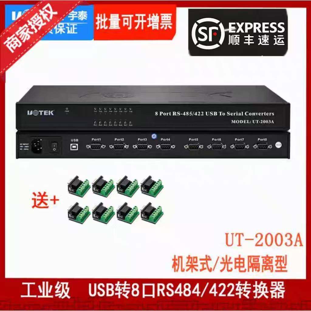 宇泰(UTEK) USB转8路RS485/422串口转换器 光电隔离 UT-2003A