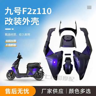九号F2Z110改装外壳烤漆件改色拉花九号车壳原厂九号F2z110max