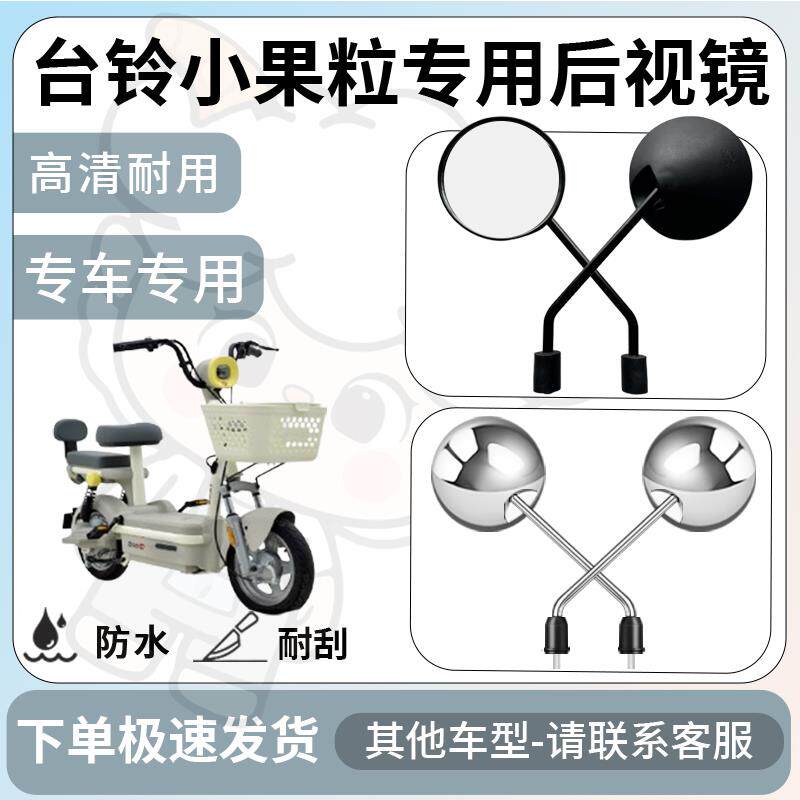得着适用台铃小果粒后视镜电动车反光镜通用型配饰倒车镜改装配件