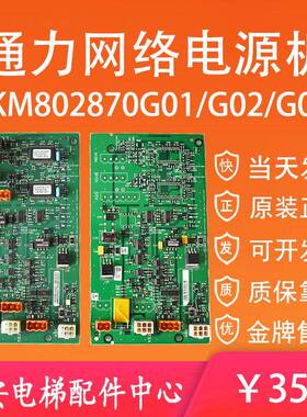 通力电梯井道网络电源板KM802870G01 G02 G03 并联控制板 原装