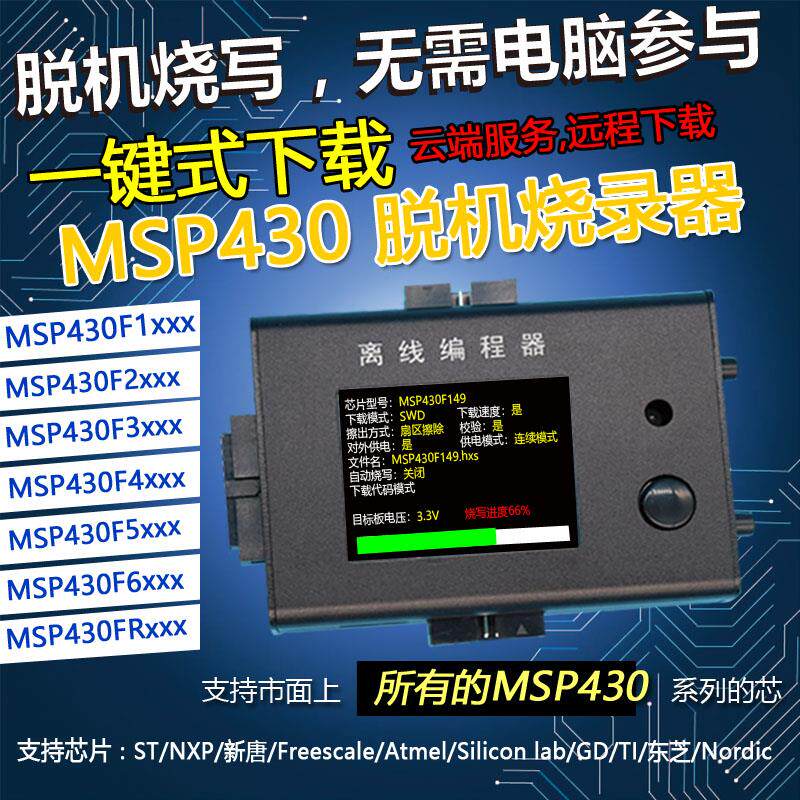 MSP430离线编程器JTAG烧写器SBW万能下载器BSL脱机烧录器批量烧写