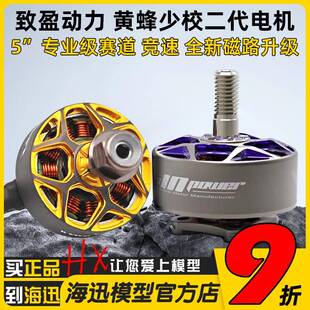 RCinpower致盈动力黄蜂少校二代V2 穿越机5寸无刷电机动力马达FPV