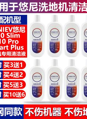 适配悠尼洗地机配件Smart plus地面板清洗液F10 slim/pro清洁液剂