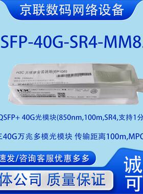QSFP-40G-SR4/CSR4/LR4L/-MM850/WDM1300/PSM1310华三万兆光模块