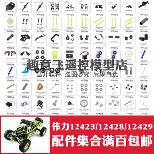伟力12428 12423 12429 遥控车零配件轮胎齿传动轮轴接杯拉杆摆臂