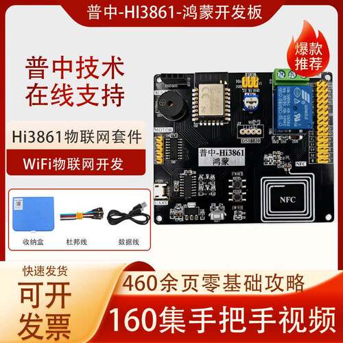 普中Hi3861鸿蒙开发板WiFi物联网套件OpenHarmonyOS IOT/NFC射频