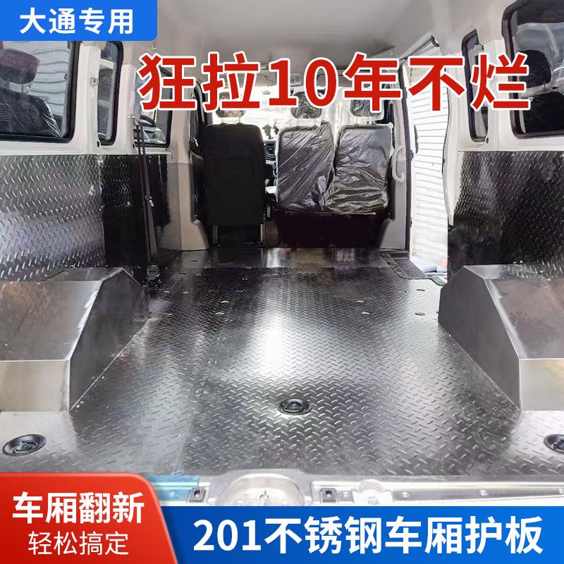 大通v80不锈钢车厢护板v90全车防护板v70内饰改装拉货脚垫图片