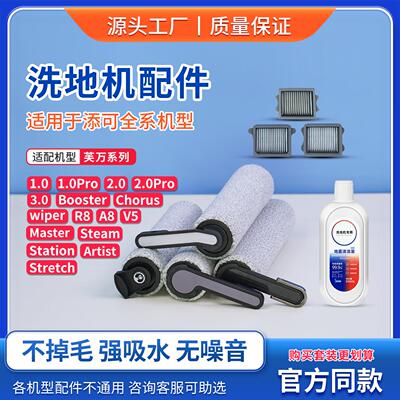 tineco添可洗地机配件滚刷芙万2.0/3.0/Stretch/2.0Pro滤网清洁液