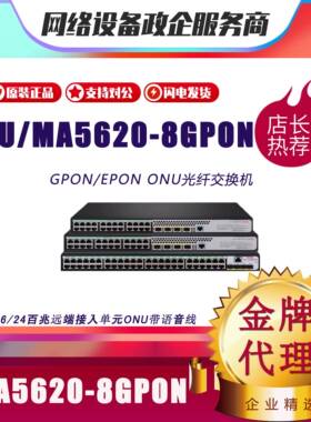 华而有为 MA5620/MA5626-8/16/24 GPON/EPON百兆单SFP光网络ONU
