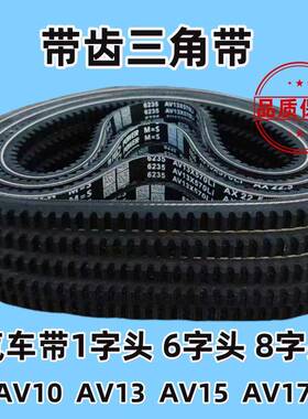 汽车皮带AV10/AV13/AV15/AV17 6400/6410/6420/6430/6500/6650