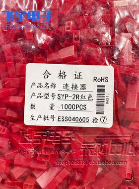 接插件SYP-2P SYP-2R 白色 红色 公母空中对接胶壳 一包1000只