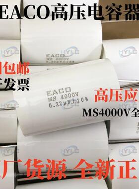 EACO高压电容MS-4000-0.22-44 MS4000V 0.22UF无感吸收电容器224K