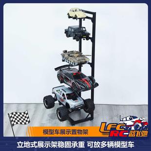 RC遥控模型车大比例展示架金属遥控车收纳架置物收藏架立地式设计