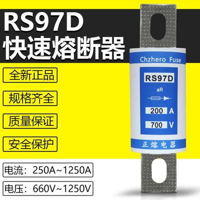 RS97D-125A150A200A250A300A315A350A400A500V660V690V快速熔断器