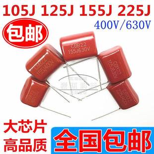 CL/CBB22/21 105J 125J 155J 225J400V 1/1.2/1.5/2.2UF电容微法