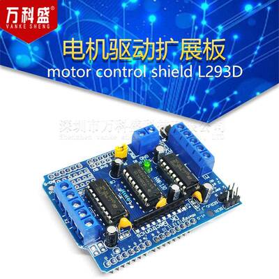 万科盛 电机驱动扩展板 motor control shield L293D 马达板