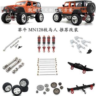 莽牛MN128升级推荐 遥控车低趴改装金属配件 避震传动轴齿轮等op