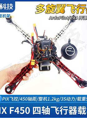 PIX开源飞控F450 整机DIY套件 竞赛用飞控载机