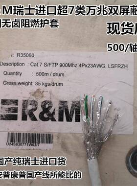 正品瑞士睿迈R&M/RM超六类R305649/七类R35060双屏蔽5G万兆网线