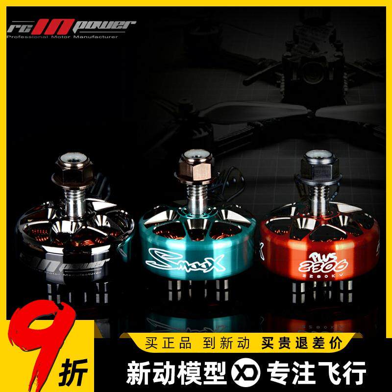 致盈动力RCINPOWER SmooX 2306 Plus电机穿越机freestyle无刷马达