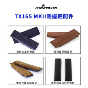 RadioMaster TX16S MKII遥控器侧边抓手握把真皮原装配件工具套装