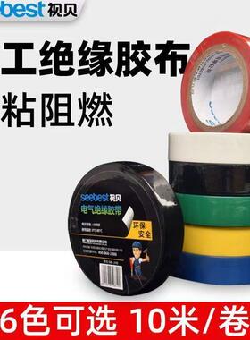 视贝电工胶布防水绝缘胶带黑白红兰绿黄色阻燃耐高温PVC无铅胶布