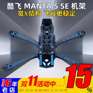酷飞Axisflying曼塔MANTA 5 SE机架FPV穿越机5寸机架碳纤维兼容O3