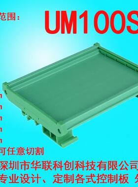 UM100S 131--154mm PCB模组架卡槽100mm宽电路板安装盒支架线路