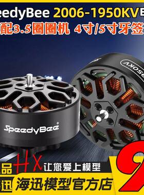 SpeedyBee 2006无刷电机1950KV高效率Bee35电机6S适用3.5寸穿越机