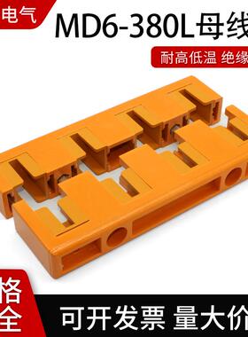 MD6母线框母线间距100总长380四相母排铜排夹单排双排GCK柜抽屉柜