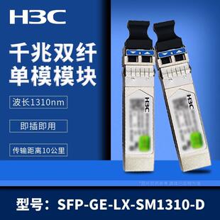 华三H3C光模块千/万兆单模多模SFP-GE-LX-SM1310-D/XG-SX-MM850-D