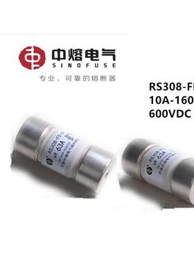 西安中熔熔断器RS308-FD-6H10A32A63A80A100A160DC600V直流保险丝