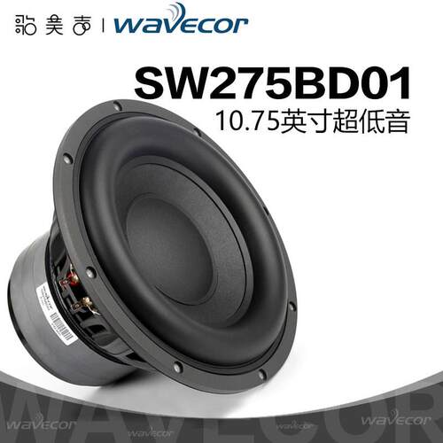 Wavecor晶世SW275BD01超低音10.75英寸喇叭车载改装HIFI汽车音响