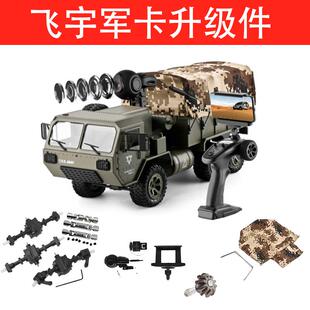 飞宇FY004军卡升级改装件篷布摄像头金属前中后桥
