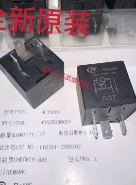 宏发HF3508A 12V-H 12V长城哈弗汽车电子闪光器HF3508 3脚 继电器