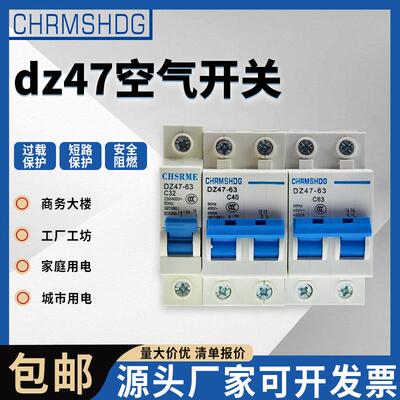 空气开关小型断路器DZ47空开家用保护器1P2P3P4P断路器20A40A63A