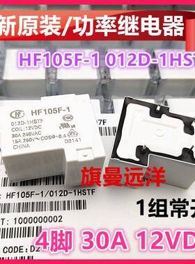 全新原装 HF105F-1 012D-1HSTF 继电器 JQX-105F 12V 30A 4脚 1HS