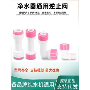 世通接头膜壳逆止阀 快接L弯头止回阀直通单向阀纯水机净水器配件